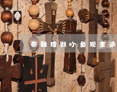 泰融理财小鱼现金逾期
