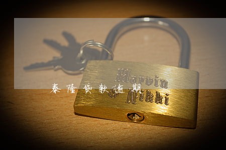 泰隆贷款逾期 泰隆贷款逾期