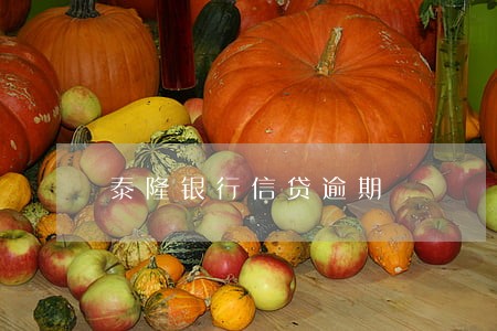 泰隆银行信贷逾期 泰隆银行信贷逾期