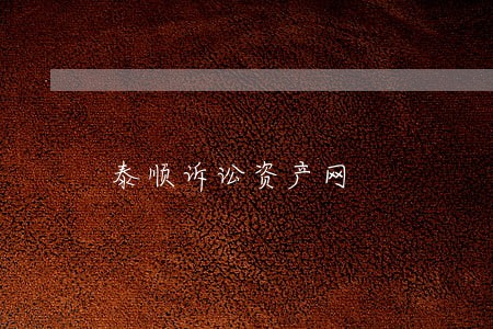泰顺诉讼资产网 泰顺诉讼资产网