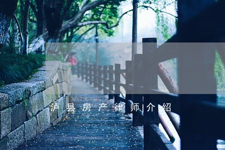 泸县房产律师介绍 泸县房产律师介绍