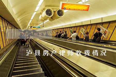 泸县房产律师收费情况 泸县房产律师收费情况