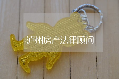 泸州房产法律顾问 泸州房产法律顾问