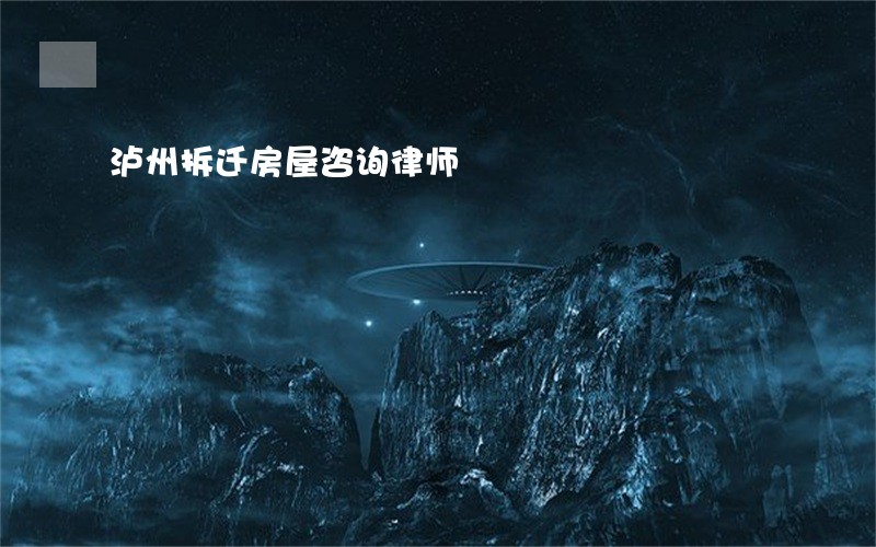 泸州拆迁房屋咨询律师