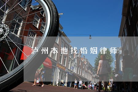 泸州本地找婚姻律师 泸州本地找婚姻律师