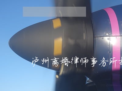 泸州离婚律师事务所排名 泸州离婚律师事务所排名