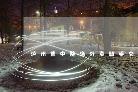 泸州集中整治外卖骑手交通违法 泸州集中整治外卖骑手交通违法