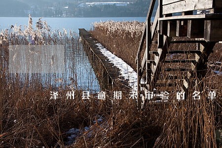 泽州县逾期未审验的名单有多少 泽州县逾期未审验的名单有多少