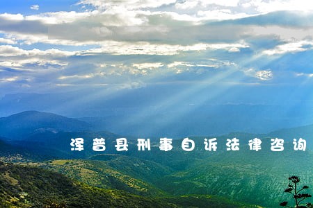 泽普县刑事自诉法律咨询热线 泽普县刑事自诉法律咨询热线