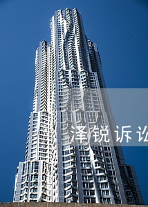 泽锐诉讼保全担保公司怎么样 泽锐诉讼保全担保公司怎么样