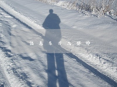 洁蕙东方大律师