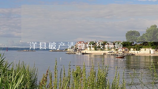 洋县破产清算在线律师 洋县破产清算在线律师