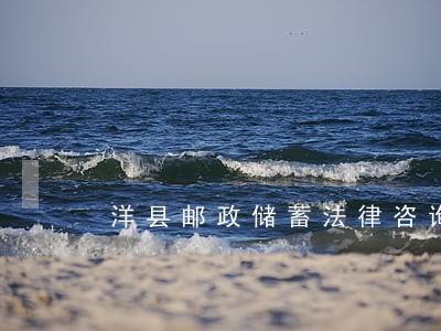 洋县邮政储蓄法律咨询热线
