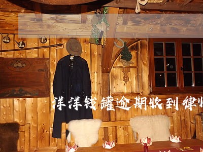 洋洋钱罐逾期收到律师函是真的吗 洋洋钱罐逾期收到律师函是真的吗