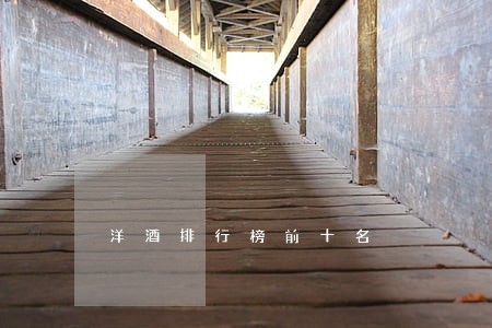 洋酒排行榜前十名 洋酒排行榜前十名