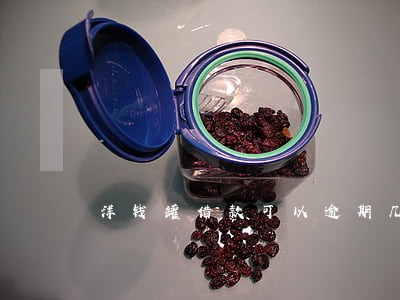 洋钱罐借款可以逾期几天 洋钱罐借款可以逾期几天