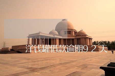 洋钱罐借款逾期92天 洋钱罐借款逾期92天