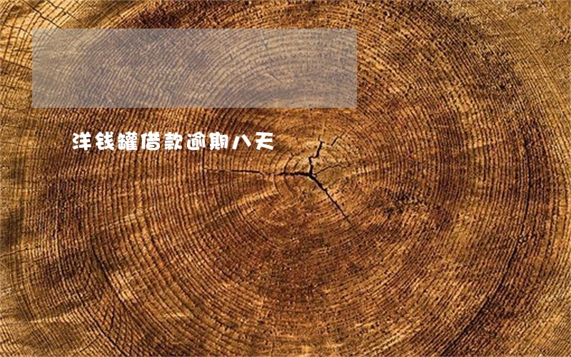 洋钱罐借款逾期八天 洋钱罐借款逾期八天