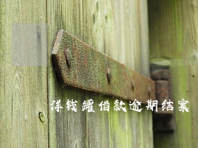 洋钱罐借款逾期结案
