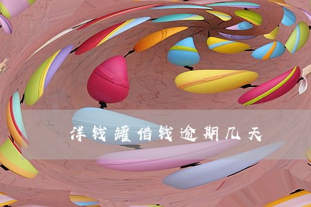 洋钱罐借钱逾期几天 洋钱罐借钱逾期几天