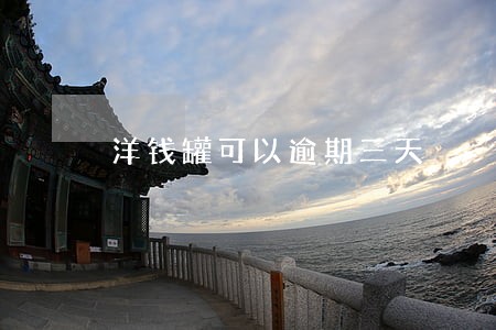 洋钱罐可以逾期三天 洋钱罐可以逾期三天