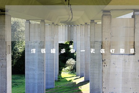 洋钱罐逾期一天会打联系人吗 洋钱罐逾期一天会打联系人吗