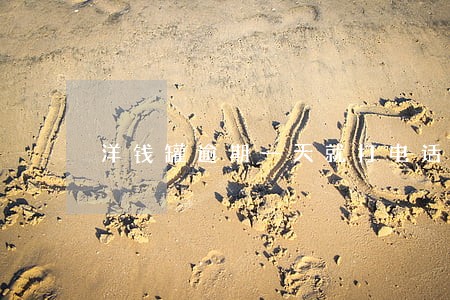洋钱罐逾期一天就打电话