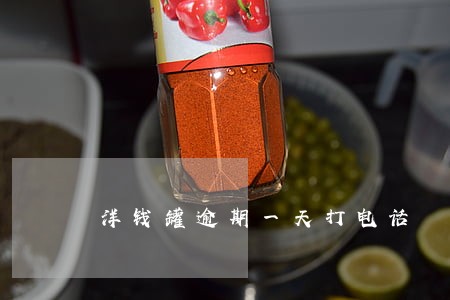 洋钱罐逾期一天打电话 洋钱罐逾期一天打电话