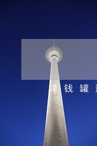洋钱罐逾期一天爆通讯录 洋钱罐逾期一天爆通讯录