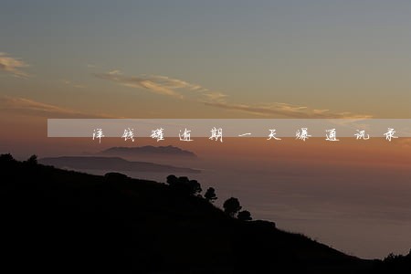 洋钱罐逾期一天爆通讯录吗 洋钱罐逾期一天爆通讯录吗