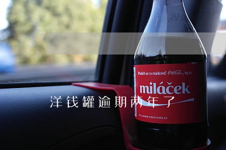 洋钱罐逾期两年了 洋钱罐逾期两年了