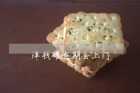 洋钱罐逾期会上门 洋钱罐逾期会上门