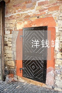 洋钱罐逾期债务管理费 洋钱罐逾期债务管理费