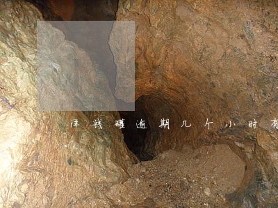 洋钱罐逾期几个小时有没有关系 洋钱罐逾期几个小时有没有关系