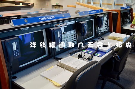 洋钱罐逾期几天会上报央行征信 洋钱罐逾期几天会上报央行征信