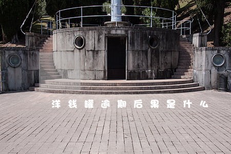 洋钱罐逾期后果是什么 洋钱罐逾期后果是什么