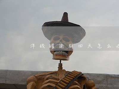 洋钱罐逾期四天怎么办 洋钱罐逾期四天怎么办