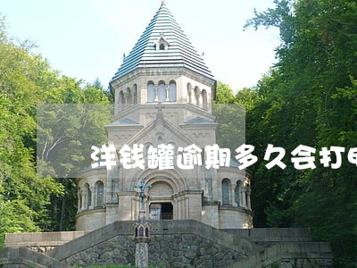 洋钱罐逾期多久会打电话 洋钱罐逾期多久会打电话