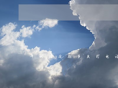 洋钱罐逾期多久打电话 洋钱罐逾期多久打电话