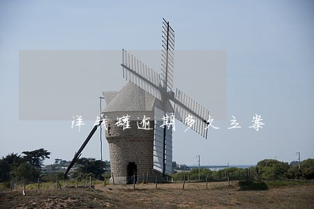 洋钱罐逾期多久立案 洋钱罐逾期多久立案