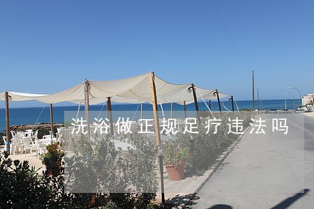 洗浴做正规足疗违法吗 洗浴做正规足疗违法吗