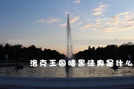 洛克王国暗黑法典是什么 洛克王国暗黑法典是什么