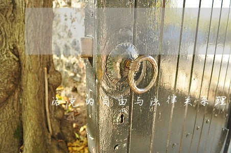 洛克的自由与法律关系理论 洛克的自由与法律关系理论