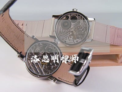洛思明律师