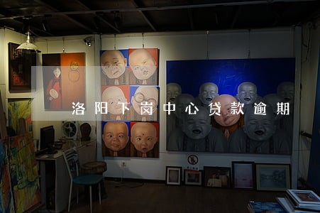 洛阳下岗中心贷款逾期 洛阳下岗中心贷款逾期