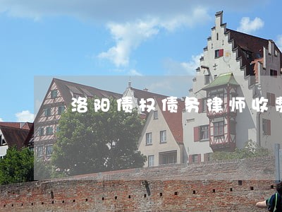 洛阳债权债务律师收费 洛阳债权债务律师收费