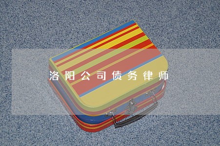 洛阳公司债务律师 洛阳公司债务律师