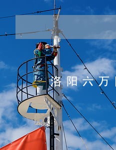 洛阳六万网贷逾期怎么停息挂账 洛阳六万网贷逾期怎么停息挂账
