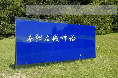 洛阳在线诉讼 洛阳在线诉讼