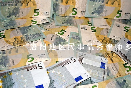 洛阳地区民事债务律师多少钱